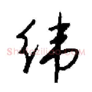 纬
