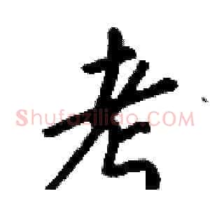 考