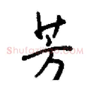 芳