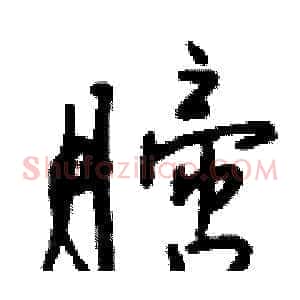 膪