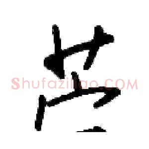 苎