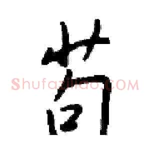 苟