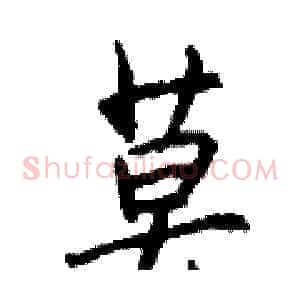 莫