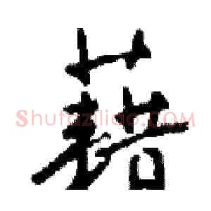 藉
