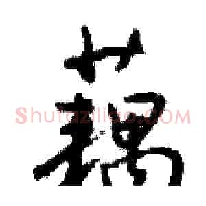 藕