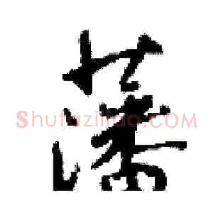 藩