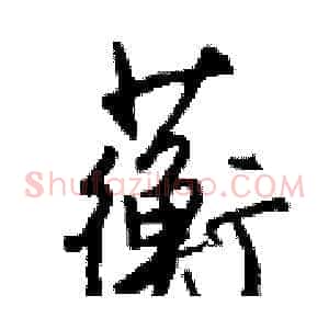 蘅