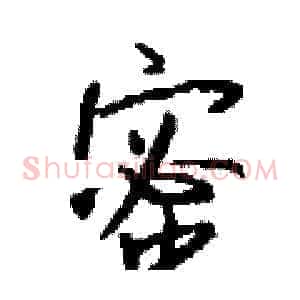 蜜