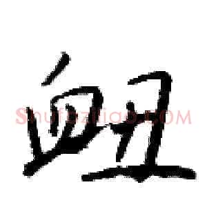 衄