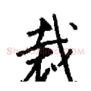 裁