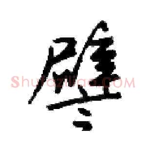 譬