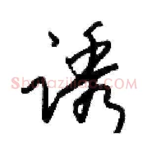 诱