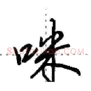 咪
