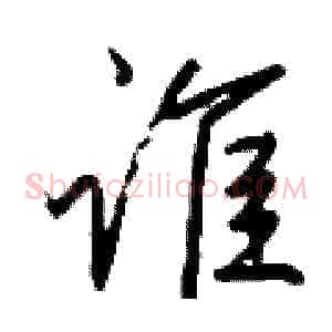 谁