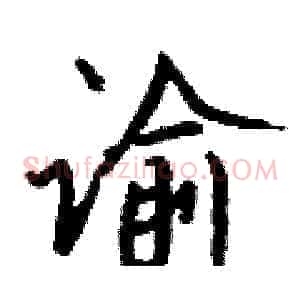 谕