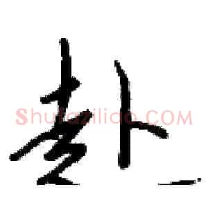赴