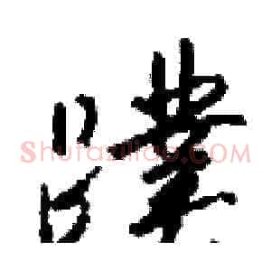 蹼