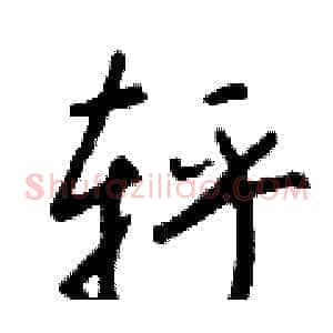 轷