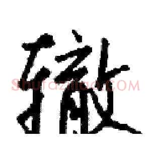 辙