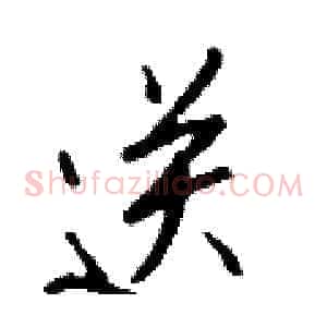 送