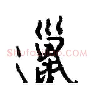 邋