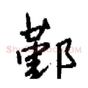 鄞