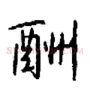 酬