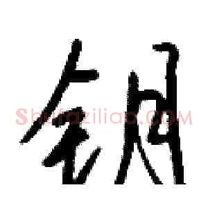 钥