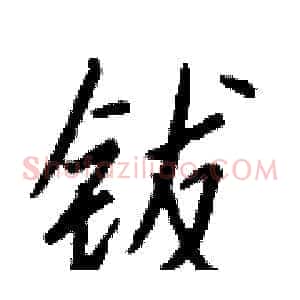钹