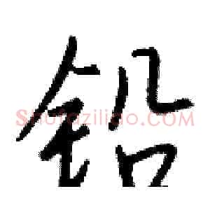 铅