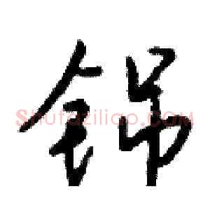 铞