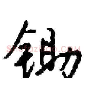 锄