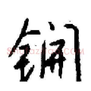 锎