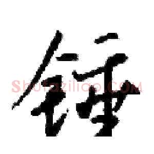 锤