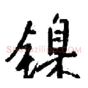 镍