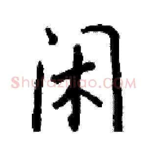 闲
