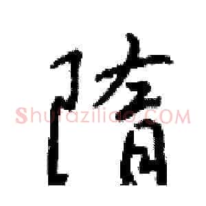 隋