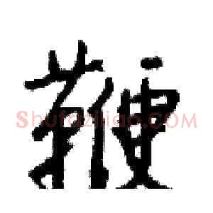 鞭