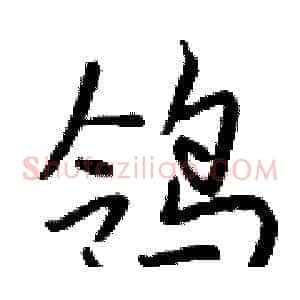 鸰