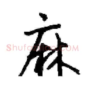 麻