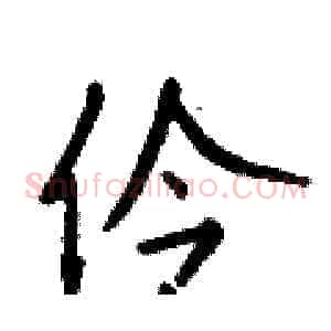 伶