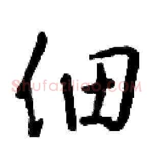 佃