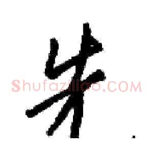 先