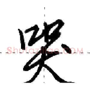 哭