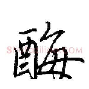 酶