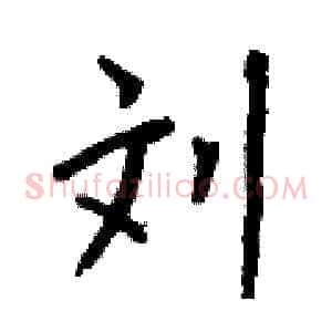 刘