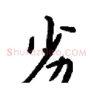 劣