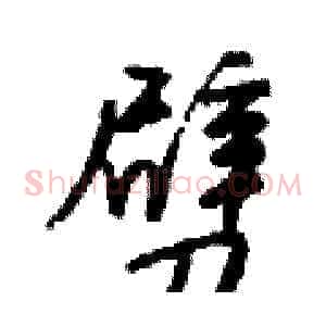 劈