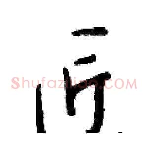 匠