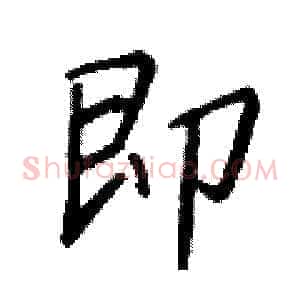 即